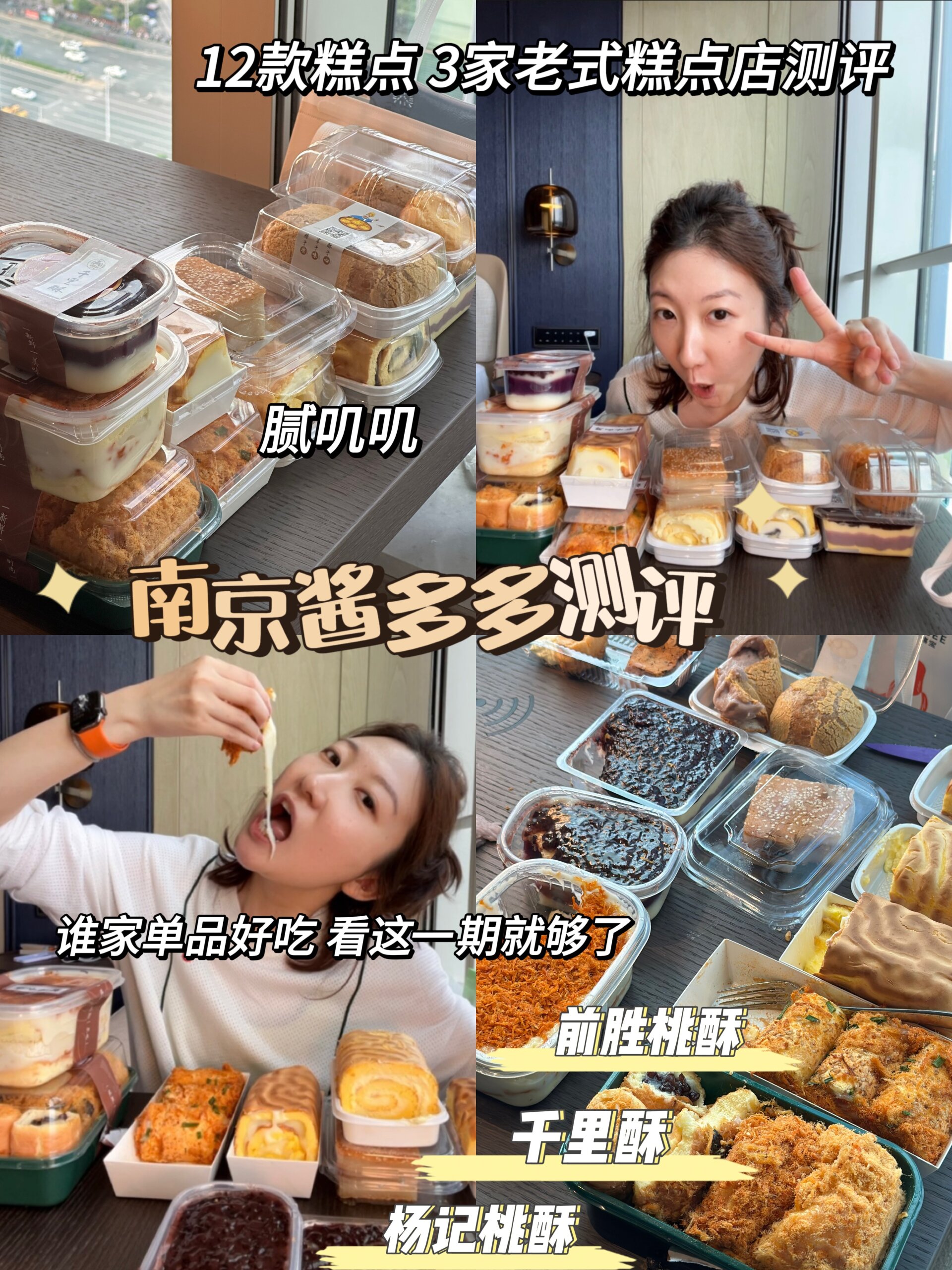 南京酱多多测评|三家12款中式点心谁家强
