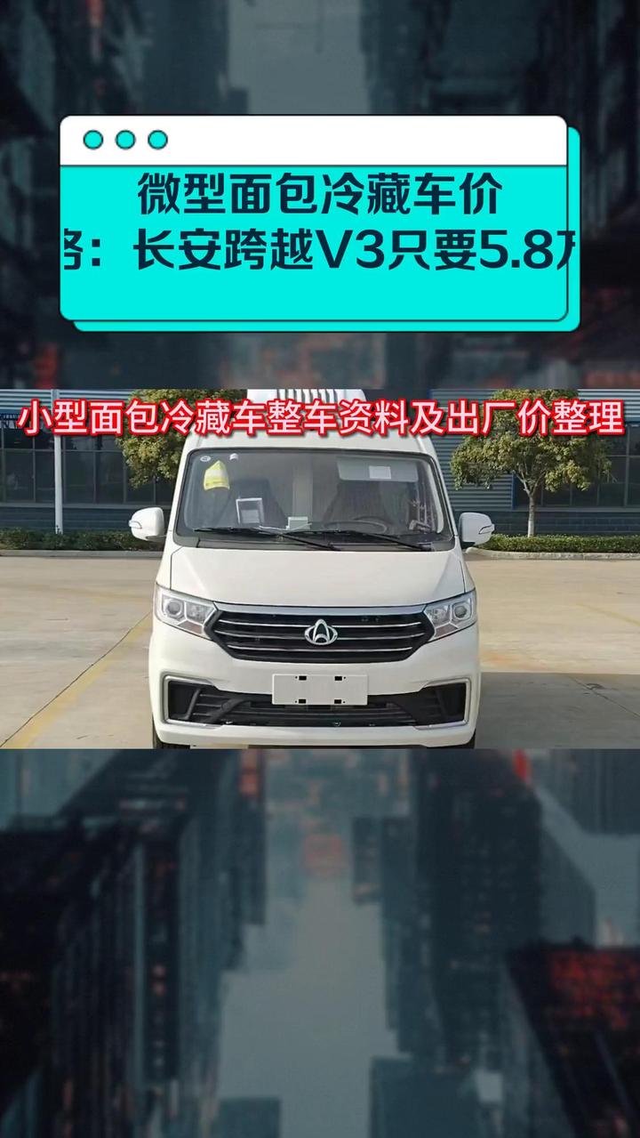 微型面包冷藏车价格:长安跨越V3只要5.8万