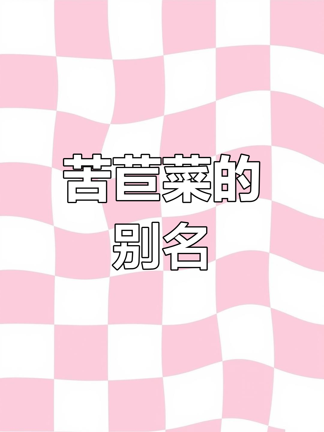 这种植物,方言称苦马菜,本草名苦菜,你听说过吗?