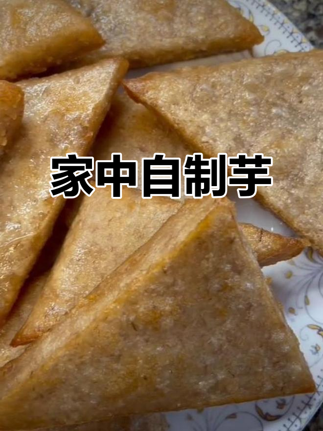 莆田芋粿轻松做,金黄美味在家享!