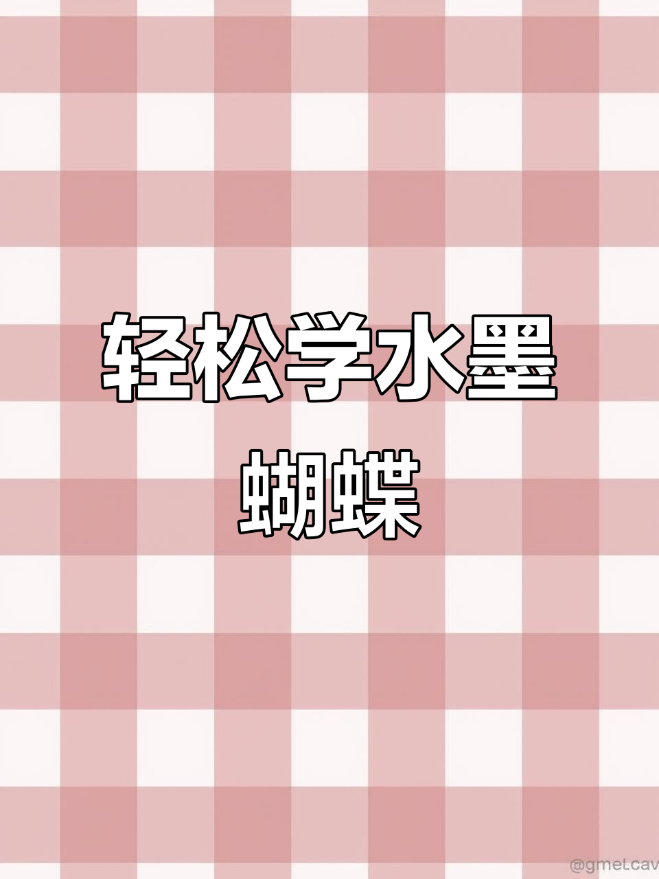 水墨蝴蝶画法,简单又美丽