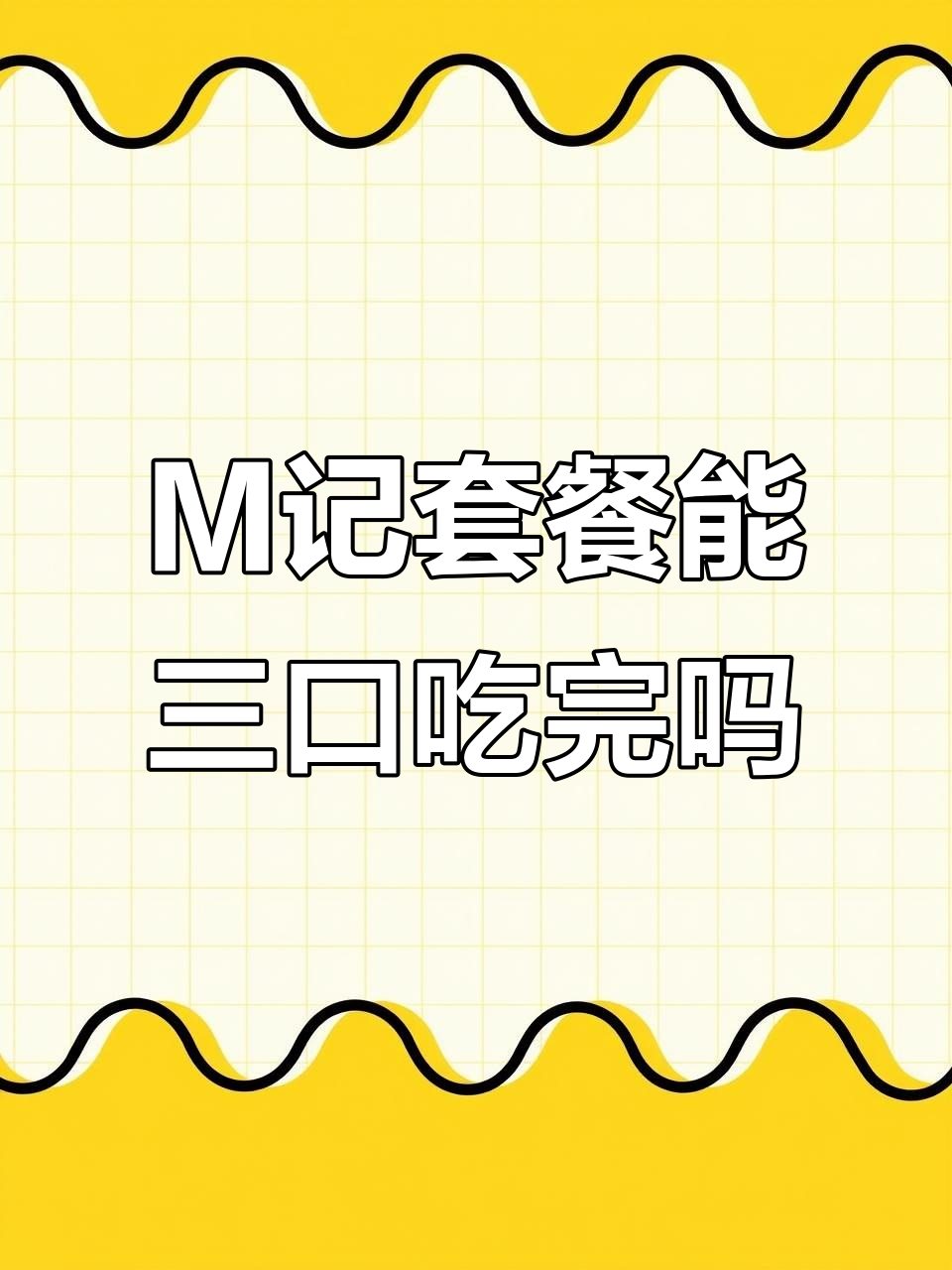 挑战M记套餐,汉堡可乐薯条三口搞定?