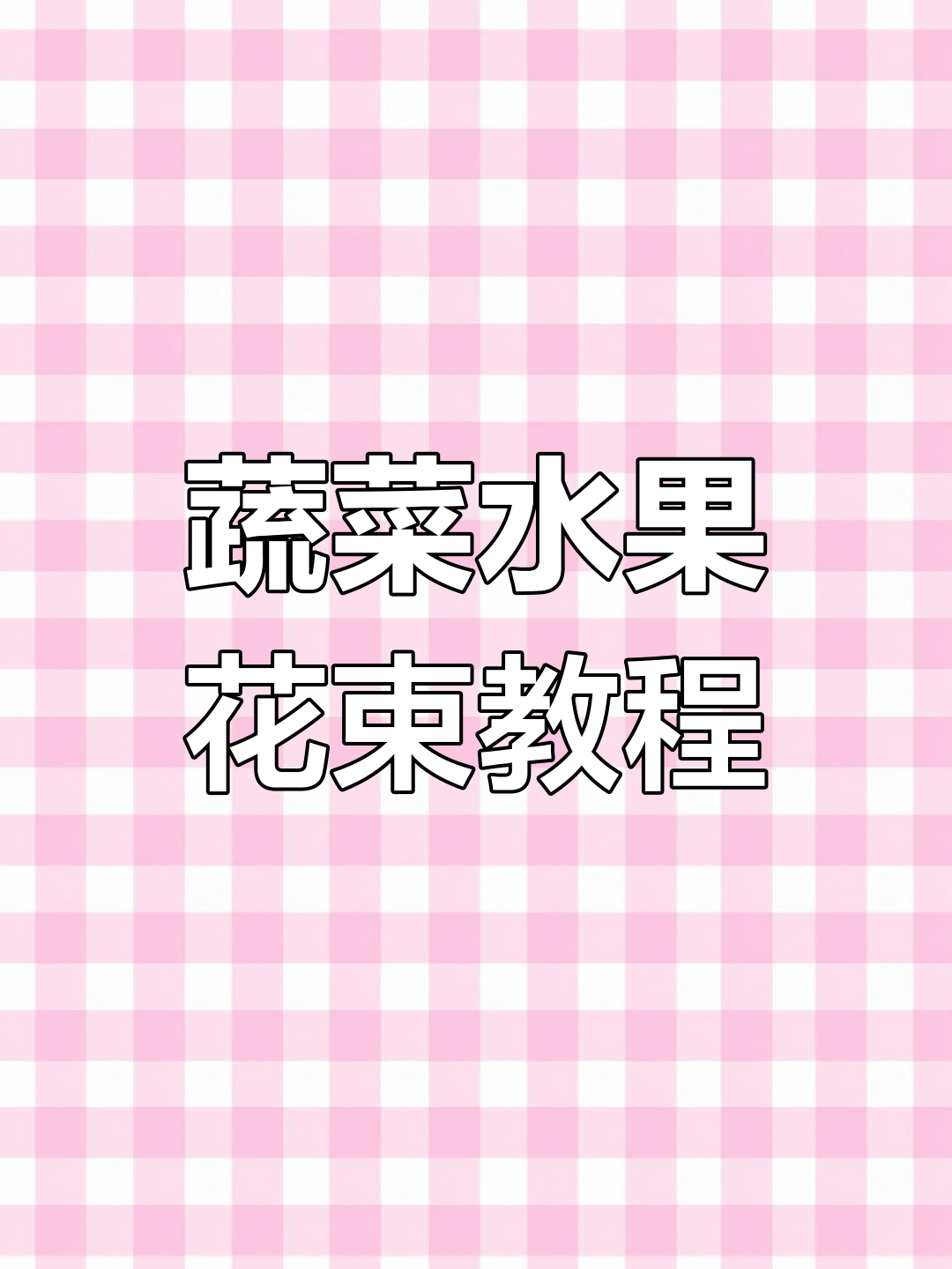 用水果蔬菜做花束,夏日清新感满满!