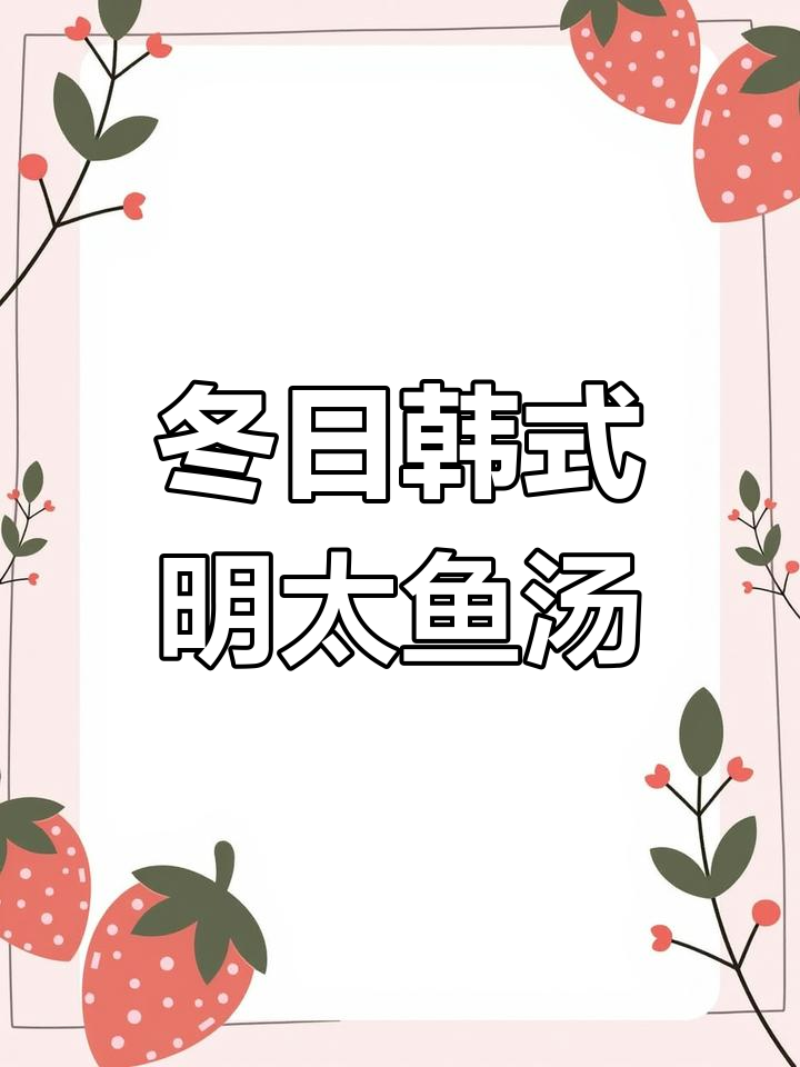 冬季必备!韩式明太鱼汤,暖心又美味