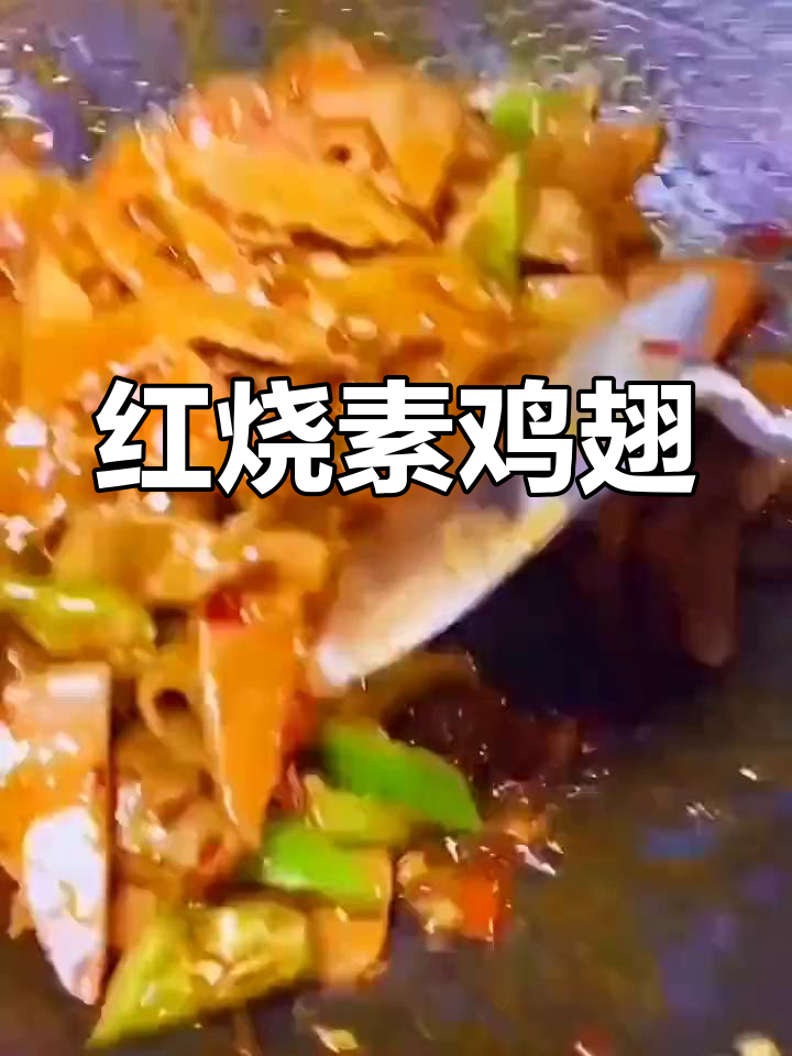 低卡红烧素鸡翅,简单又美味!