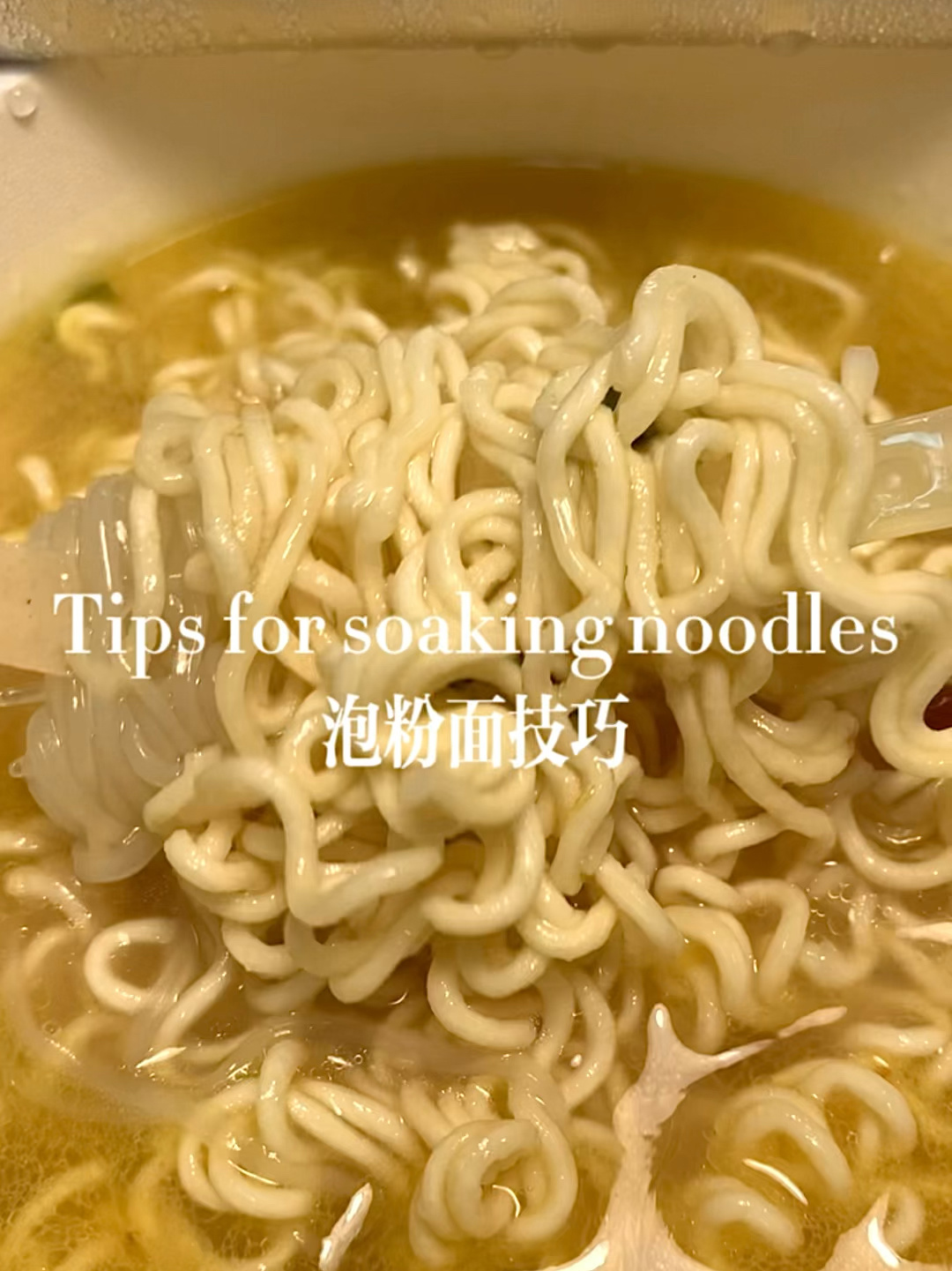 粉面菜蛋你泡对了吗?