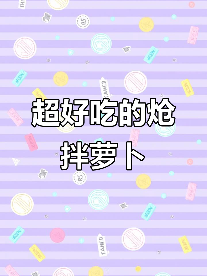 过年必备小凉菜,脆嫩爽口比大鱼大肉还抢手