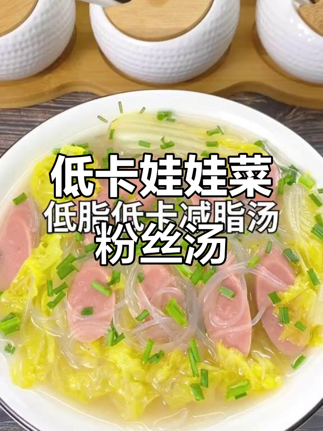 七日减脂汤,娃娃菜粉丝汤助你轻松瘦身
