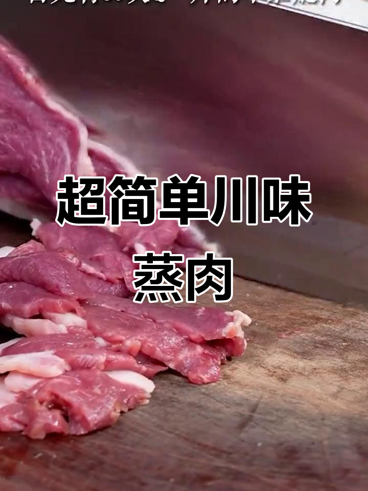 过年必备!川味蒸肉米粉,轻松做出美味粉蒸排骨