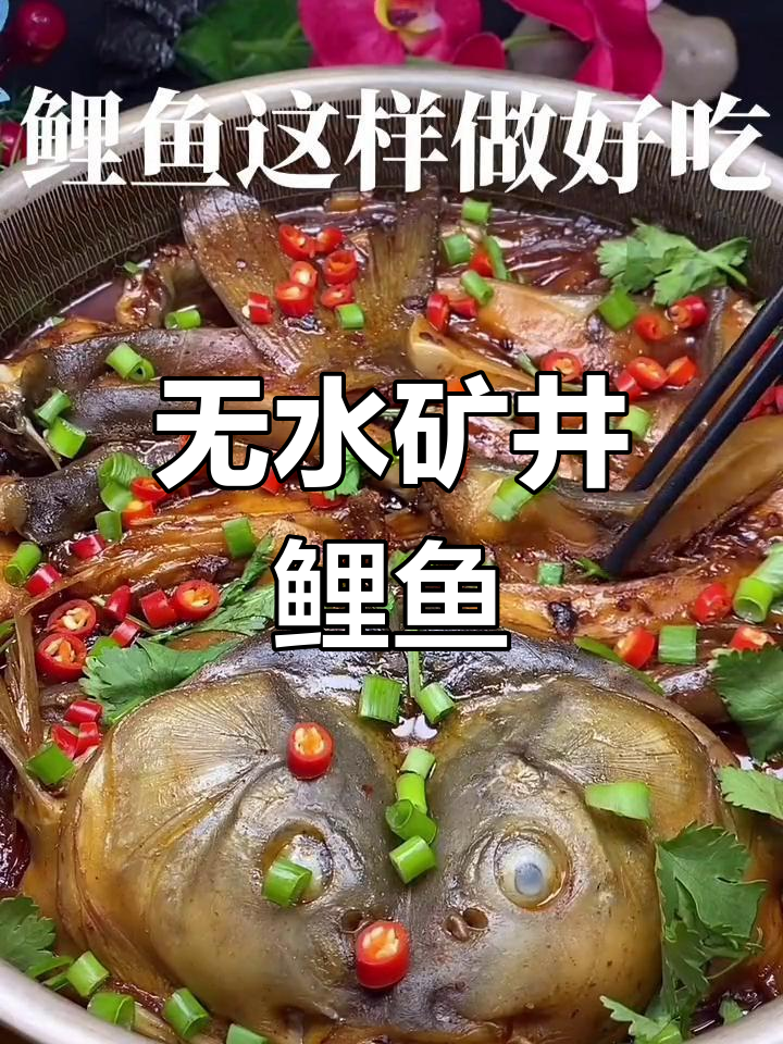 矿井鲤鱼新做法,一滴水都不加,鱼肉鲜嫩无腥味
