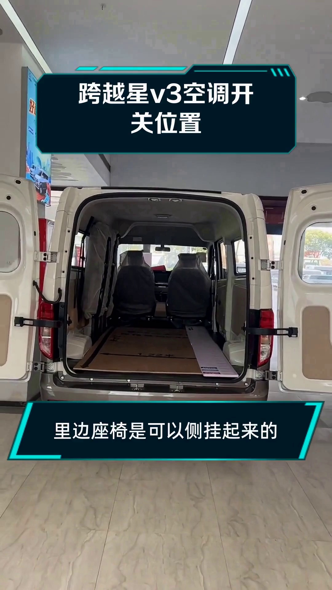 跨越星v3空调开关位置