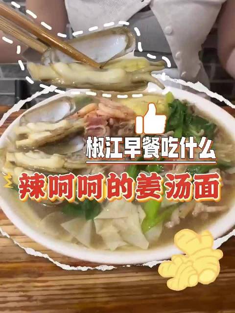 「游在台州吃在椒江又鲜又辣,老好吃了 打卡邓紫棋同款姜汤面」连邓紫棋都说好吃的姜汤面到底是