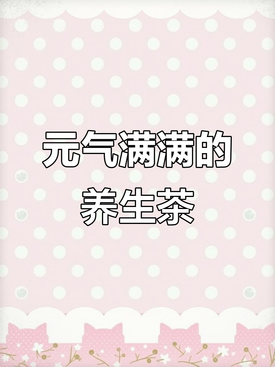 红枣桂圆枸杞汤,喝出好气色,元气满满!
