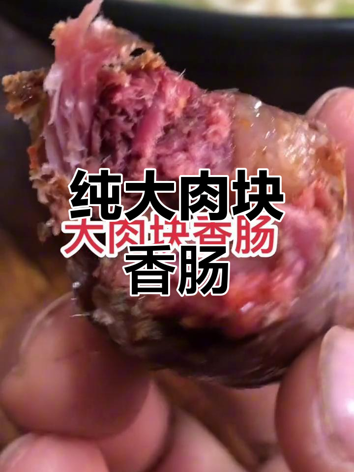 大肉块香肠,鲜干两种口味