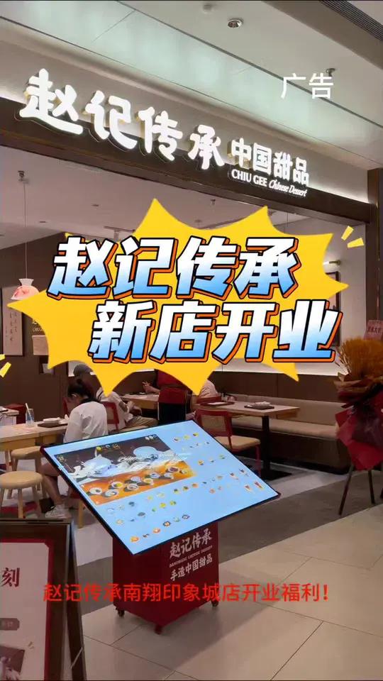 赵记传承南翔印象城店开业福利!23.5元代30元券,红豆沙、双皮奶都能用,老字号味道超正,