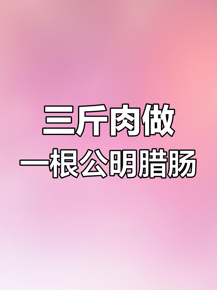 公明腊肠制作揭秘:三斤猪肉做一斤,无色素更健康