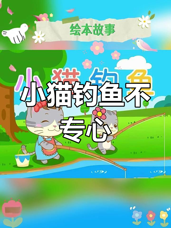 小猫钓鱼三心二意,蝴蝶蜻蜓惹的祸