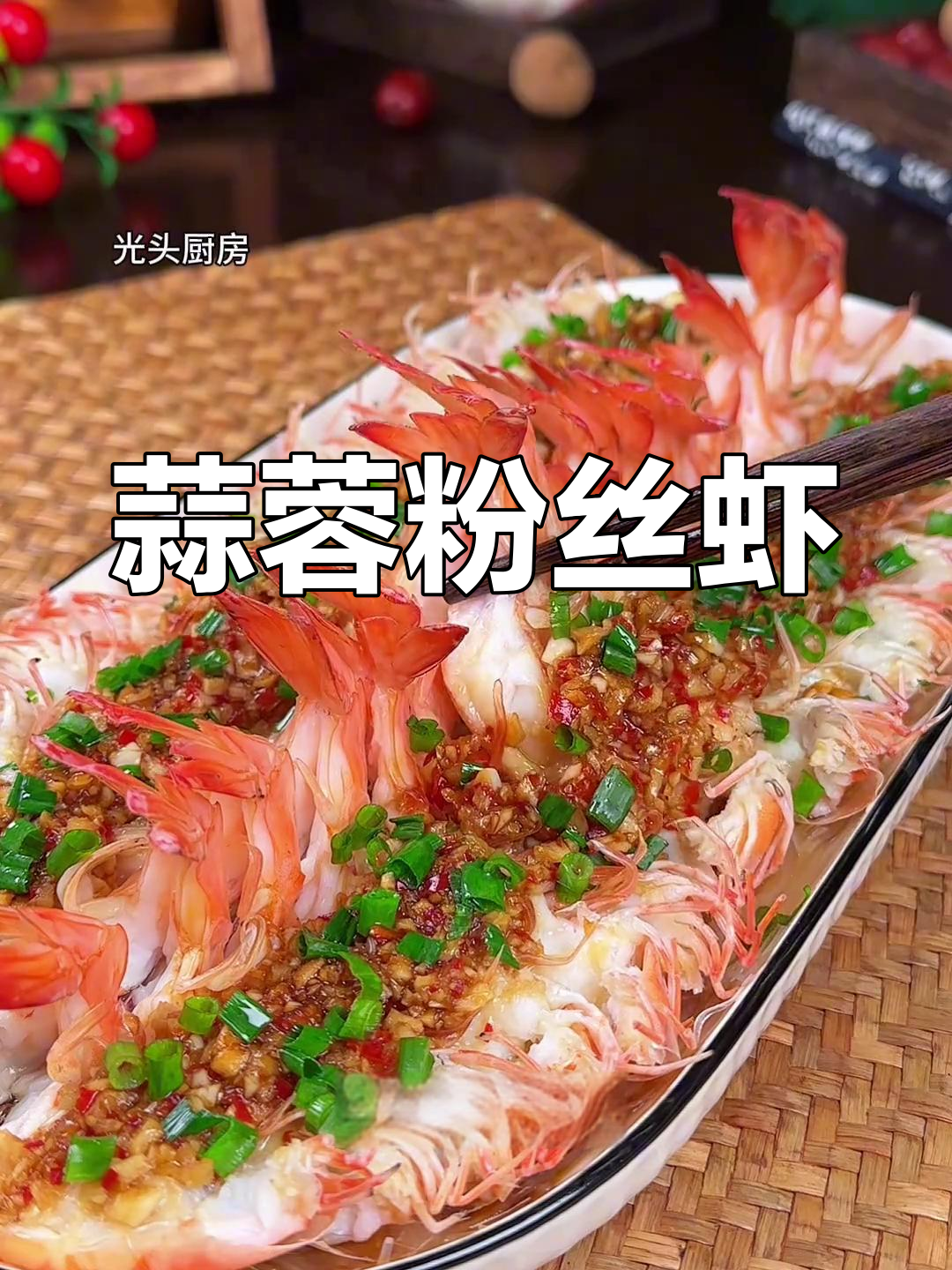 年夜饭必备!蒜蓉粉丝虾,造型一变秒成招牌菜