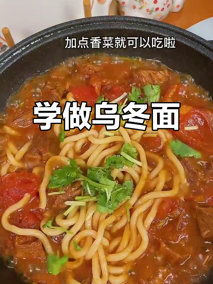 乌冬面:简单又美味,快来学做这道经典日式面条