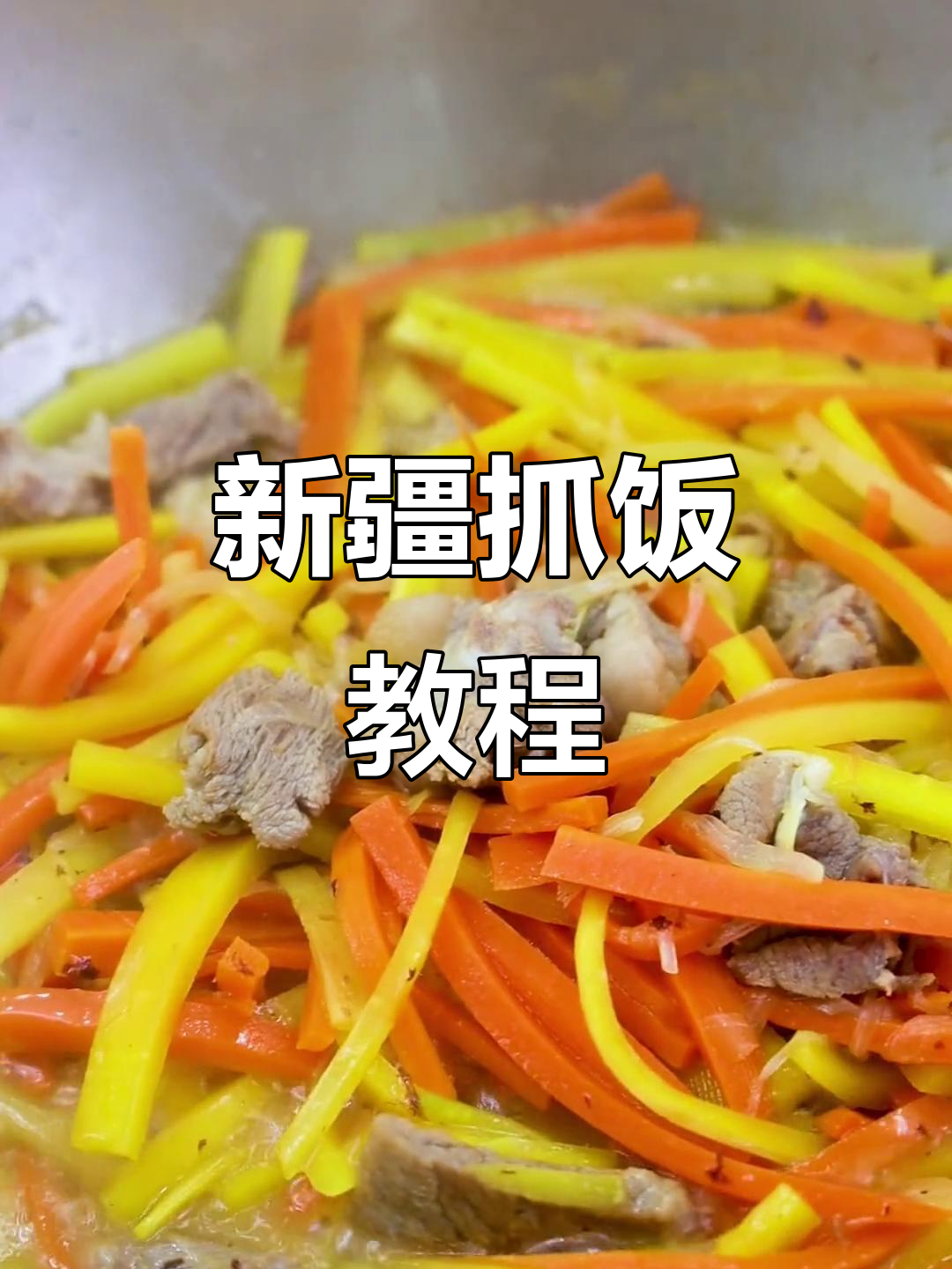 新疆抓饭肉，艾力努尔健康美食挑战