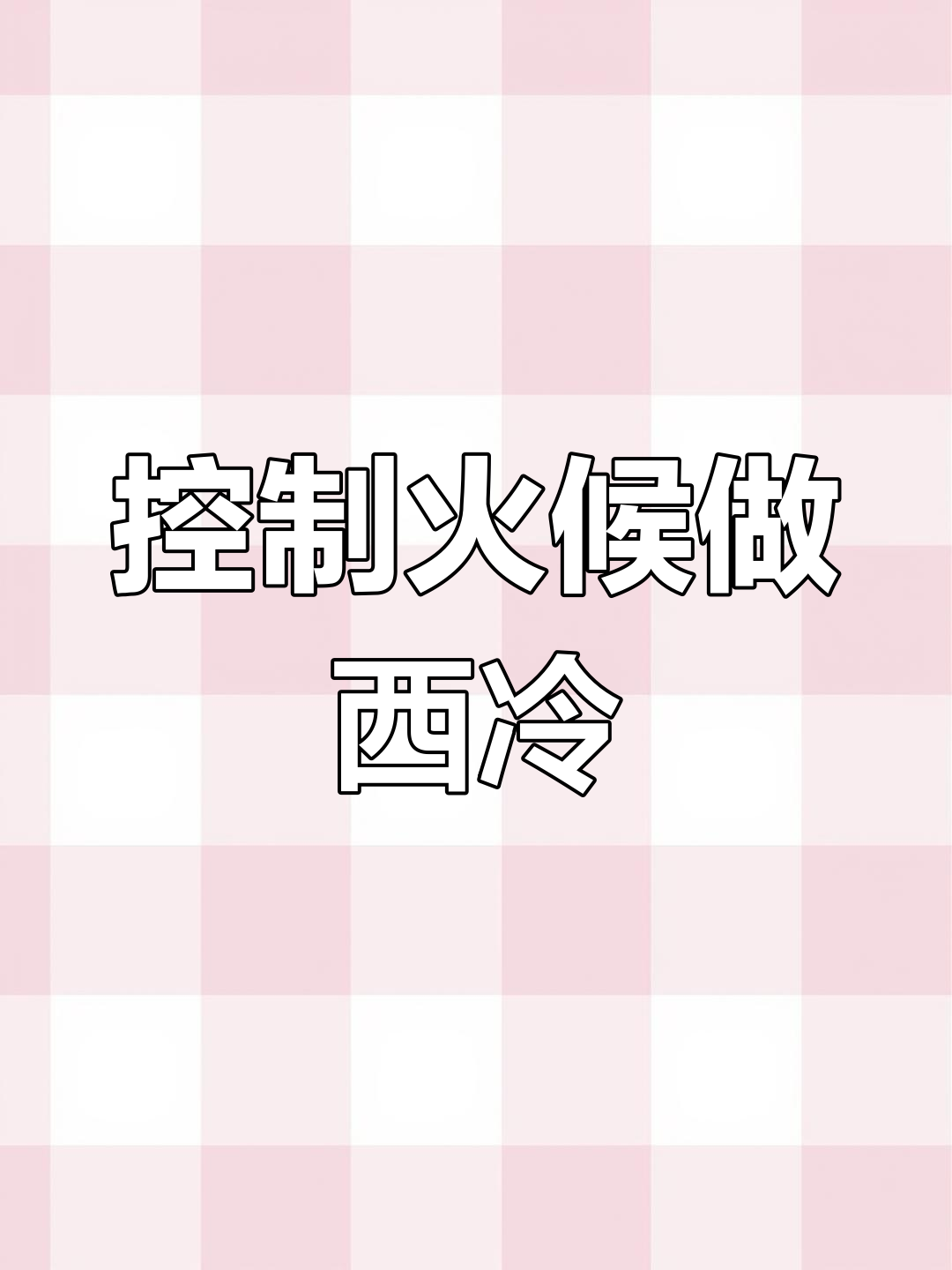 西冷牛排的完美做法,厚切才够味