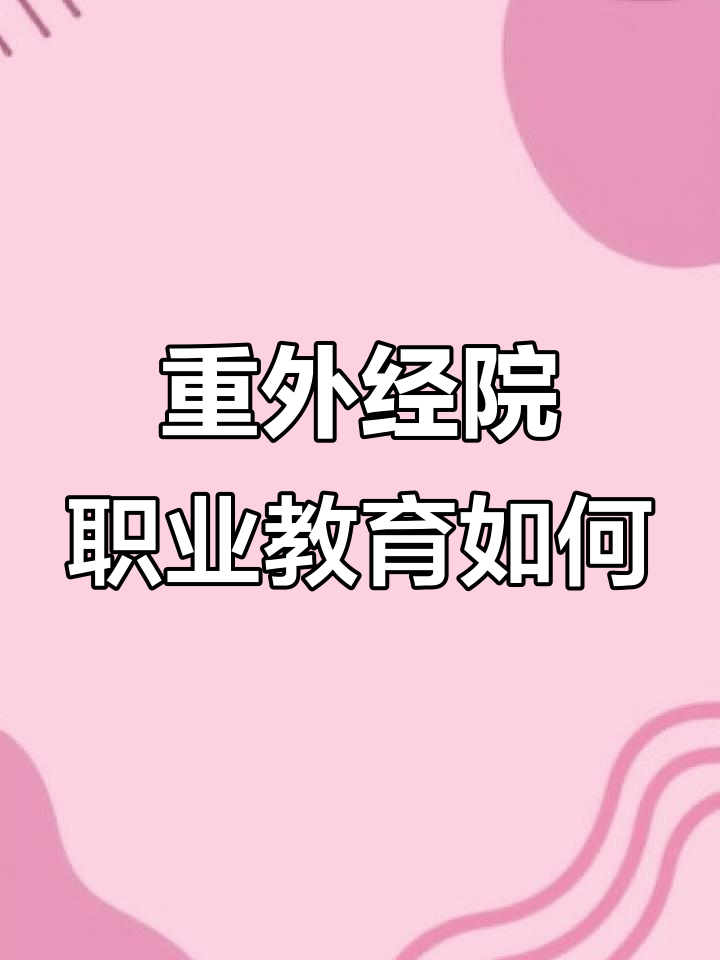 重庆对外经贸学院职业教育怎么样?值得选择吗