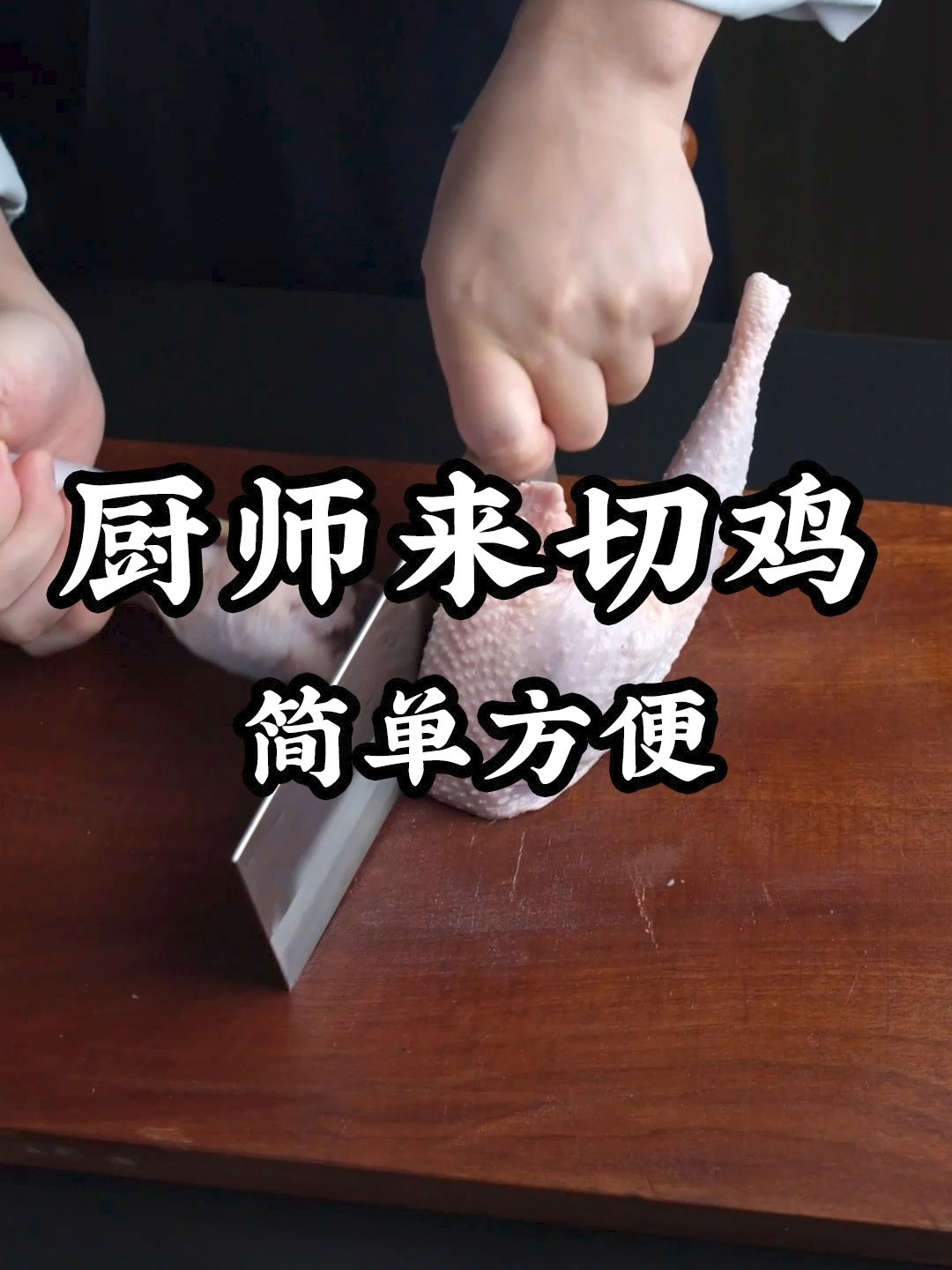 超详细!一整只鸡怎么切