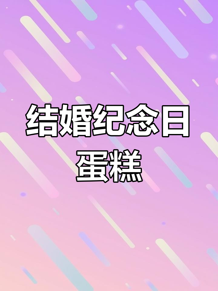 结婚纪念日生日蛋糕,浪漫惊喜送不停