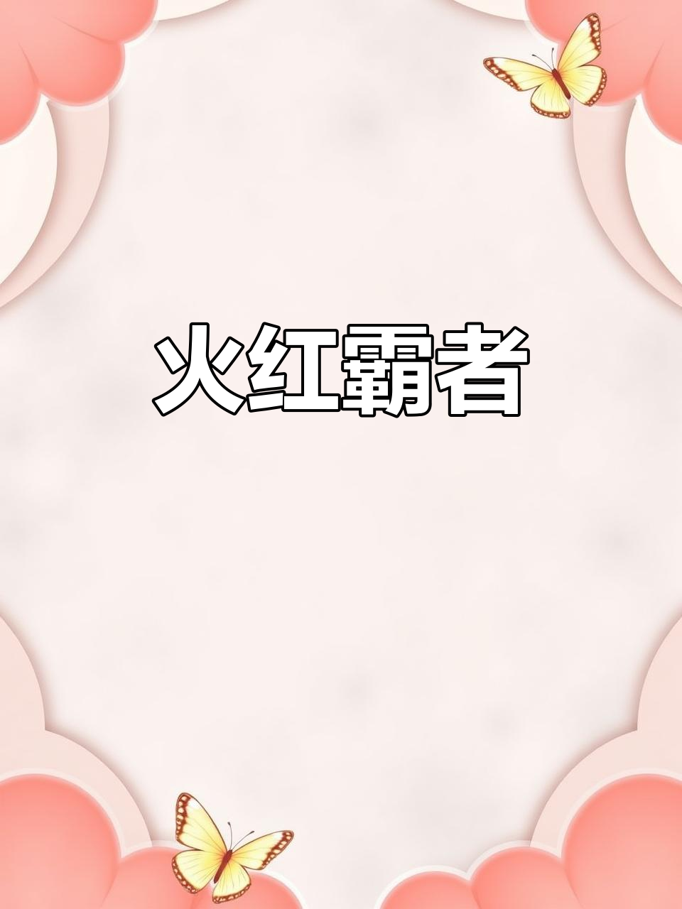 红德萨，火爆脾气，鼓鳃霸气十足，星点完美包裹