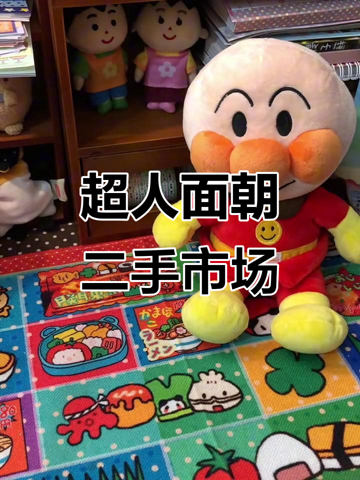 闲置面包超人玩具大揭秘：从红精灵到蓝精灵，每个都有故事