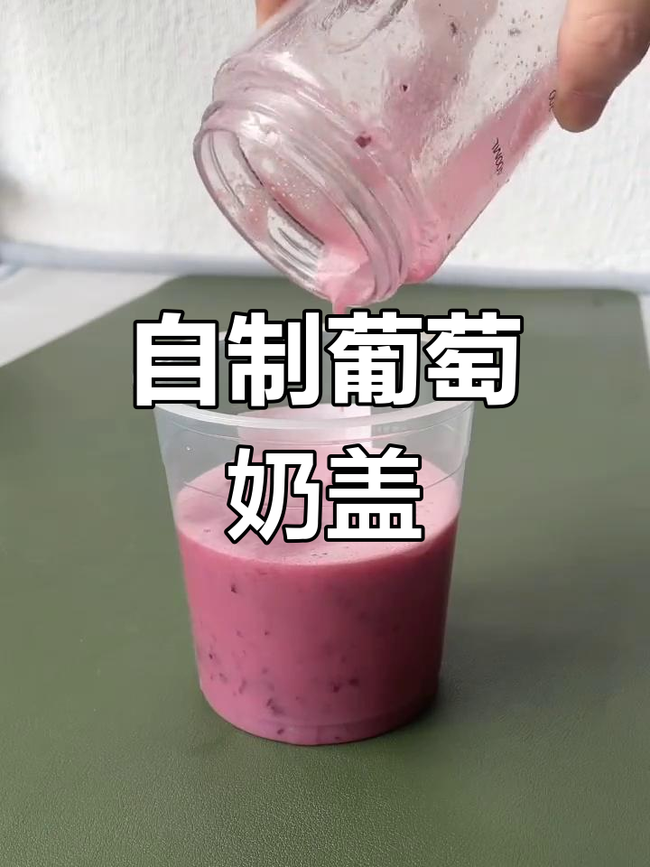 葡萄奶盖,夏日清新饮品