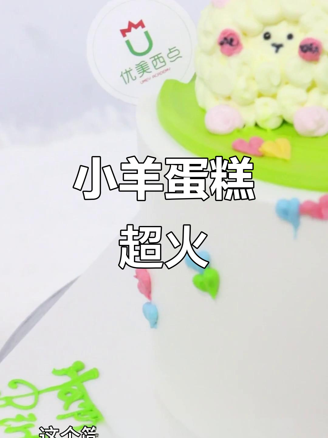羊村最可爱小羊蛋糕,轻松学会做网红款