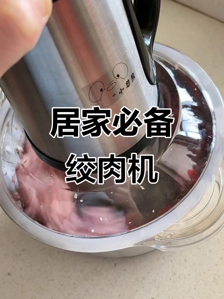 家用绞肉机，轻松搞定厨房琐事