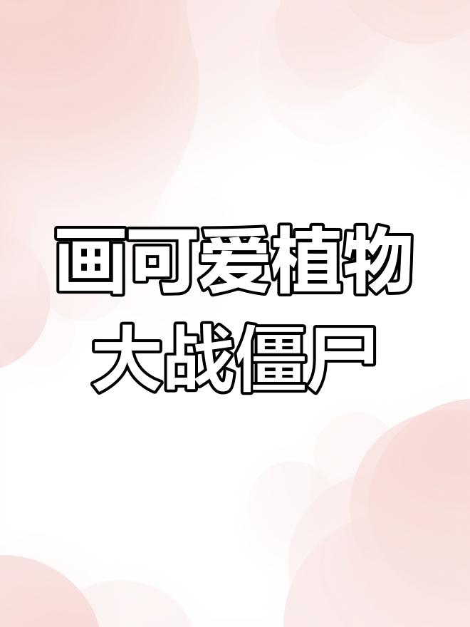 植物大战僵尸简笔画,画出霸气植物和神秘角色