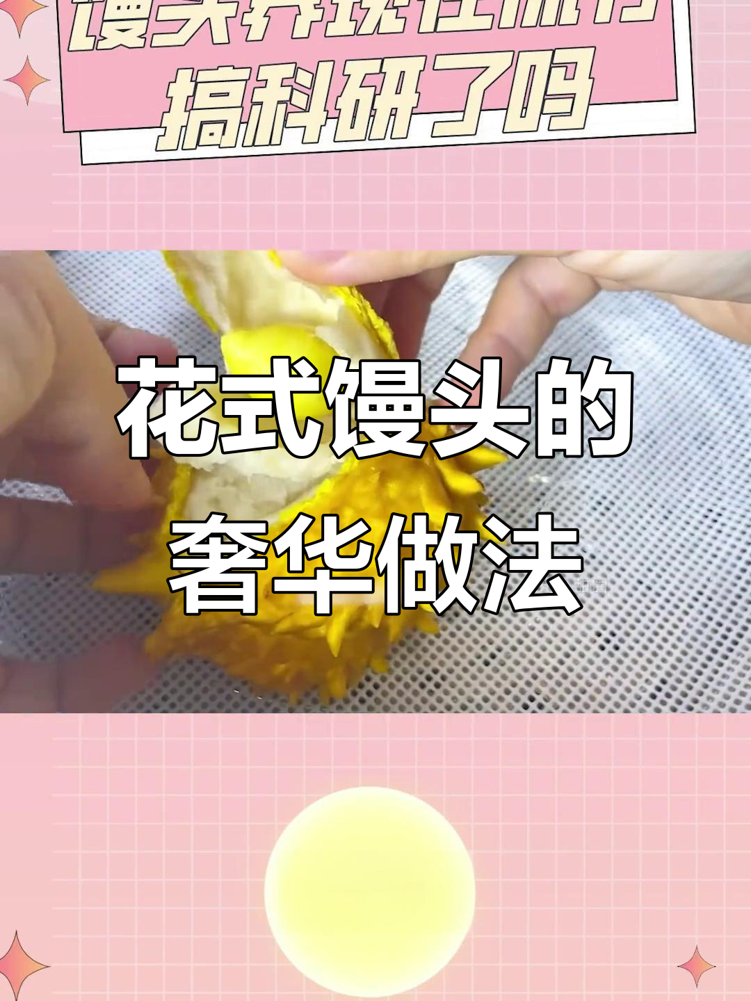 山东馒头也能这么精致,吃不起系列!