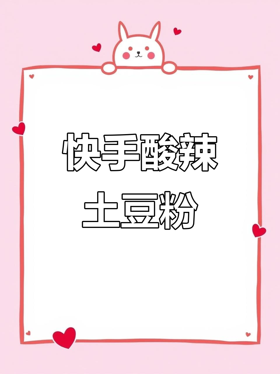 酸辣土豆粉,简单又开胃的午餐做法