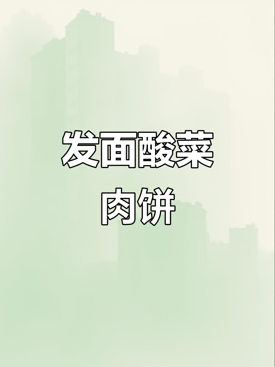 酸菜猪肉饼,软筋好吃又简单!