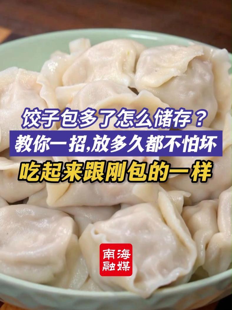 饺子包多了怎么办?别直接放冰箱!教你一招,多久都不怕坏!吃起来跟刚包的一样(编辑:招财猫)