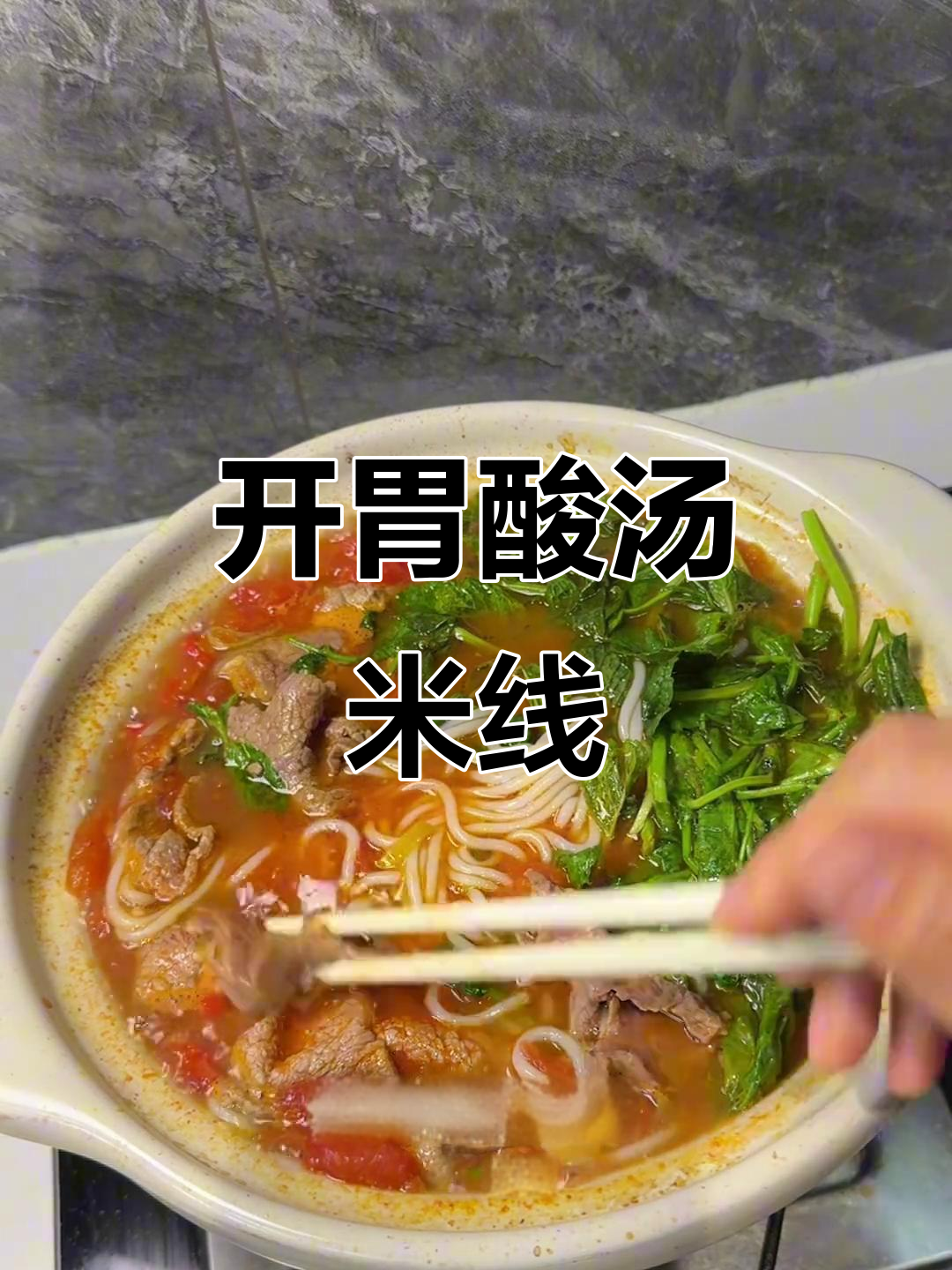 酸汤牛肉米线，搭配薄荷与木姜油，开胃十足！