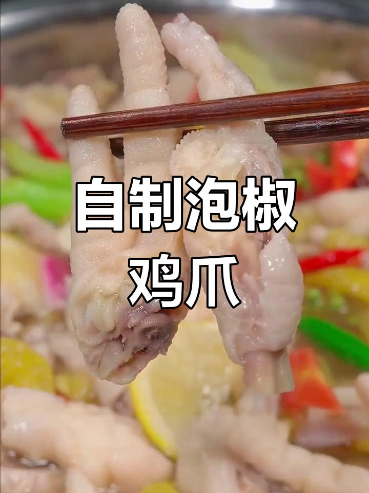 川味泡椒凤爪,酸辣脆爽做法全揭秘