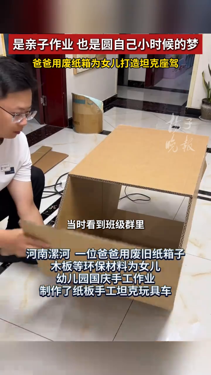 这才是亲子作业的天花板!爸爸用废旧纸箱为女儿制作“坦克”