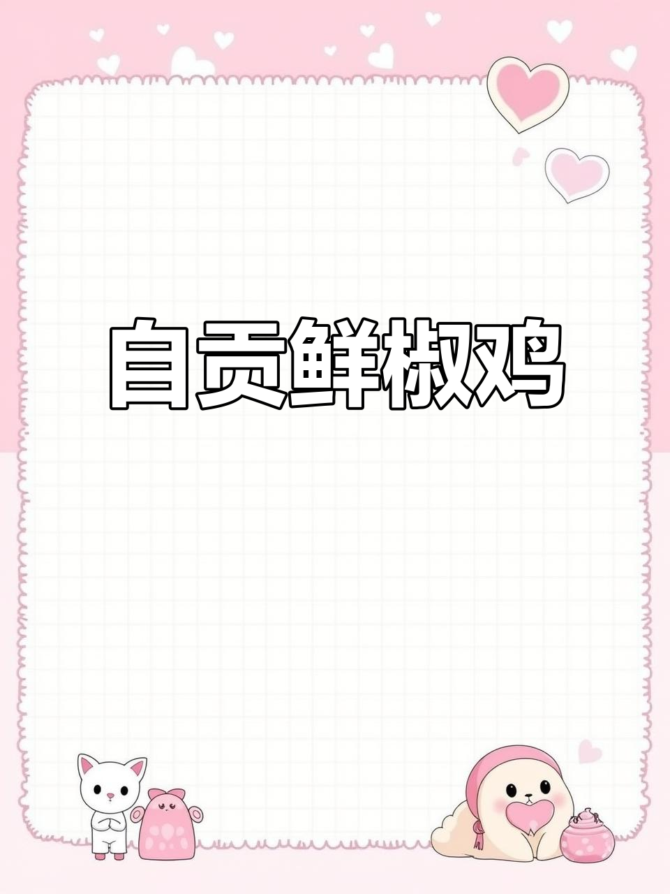 自贡三绝鲜椒鸡,辣到停不下来!