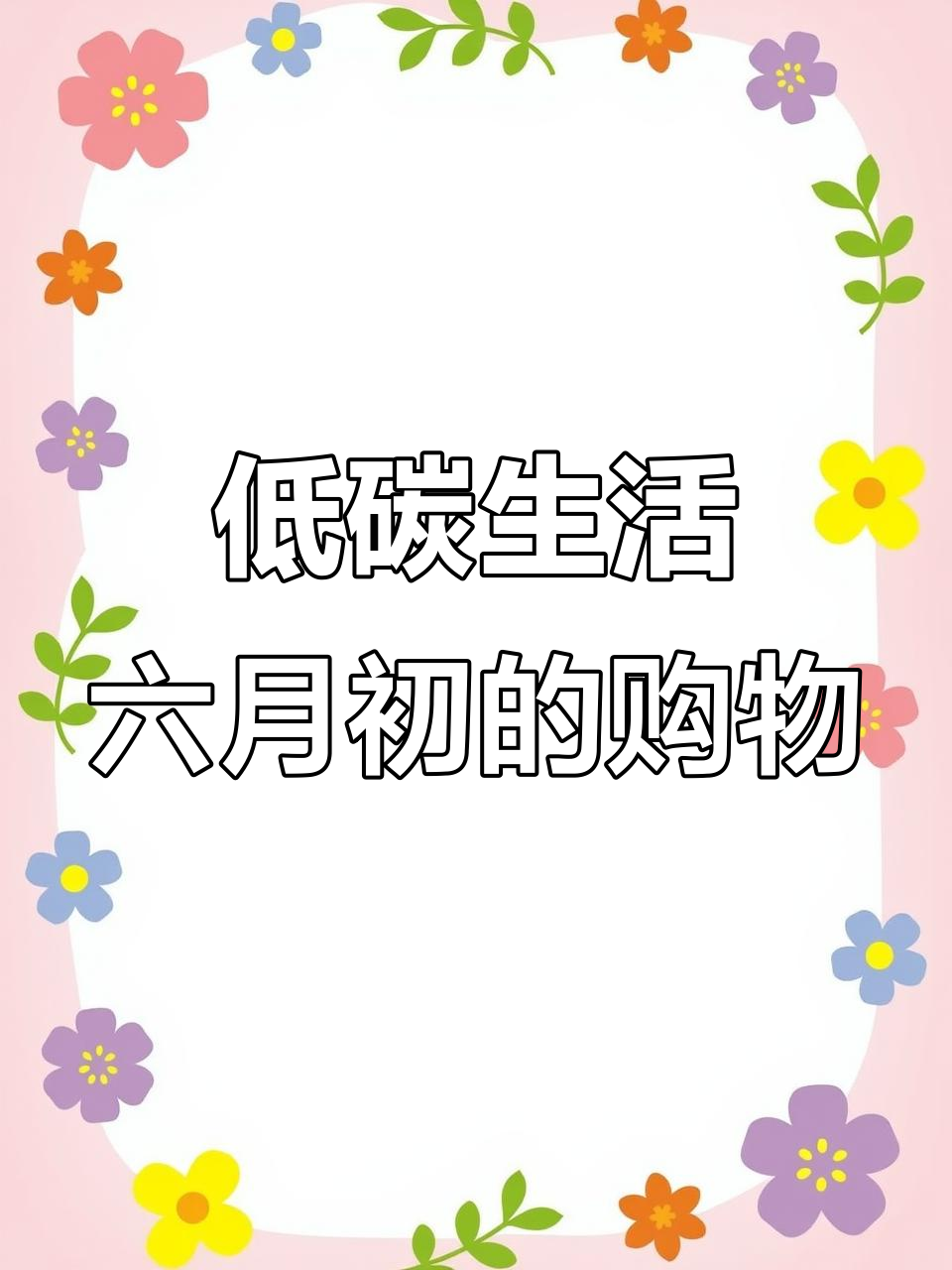 六月三日购物清单:电动车带媳妇买菜,低碳环保又省钱