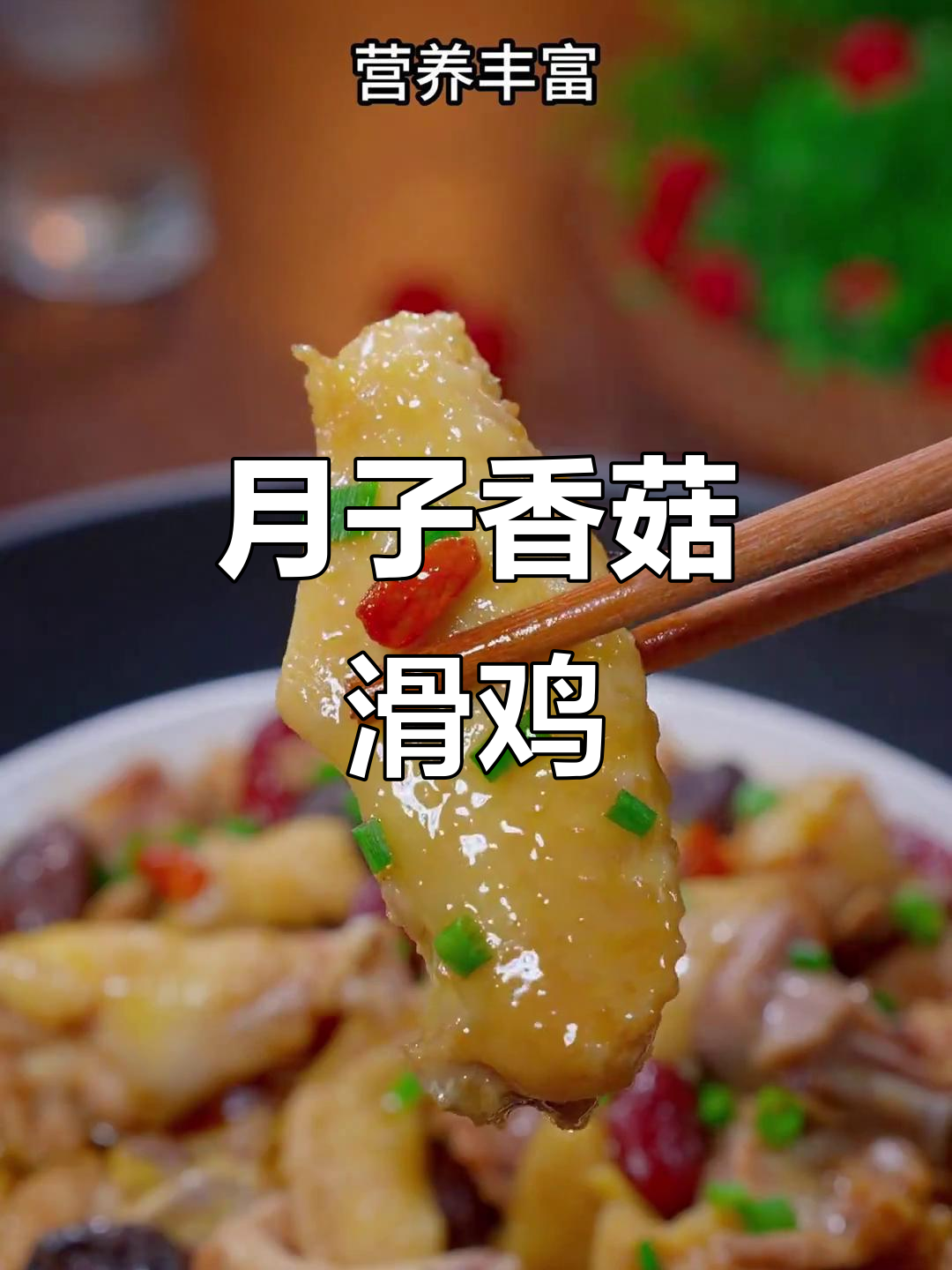 香菇滑鸡,营养满分月子餐,做法超简单