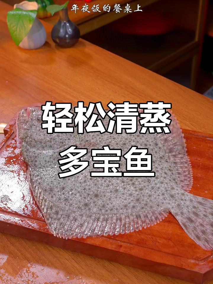 清蒸多宝鱼,鲜嫩美味,家庭必备年夜菜