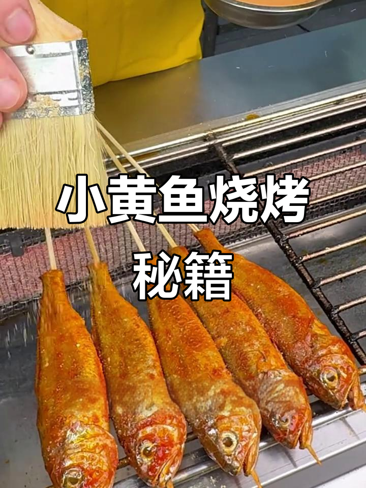掌握小黄鱼烧烤秘诀,夜猫子风味轻松做!