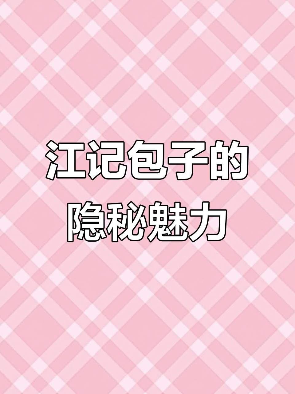 江记包子铺:位置好但态度差,味道依然不错