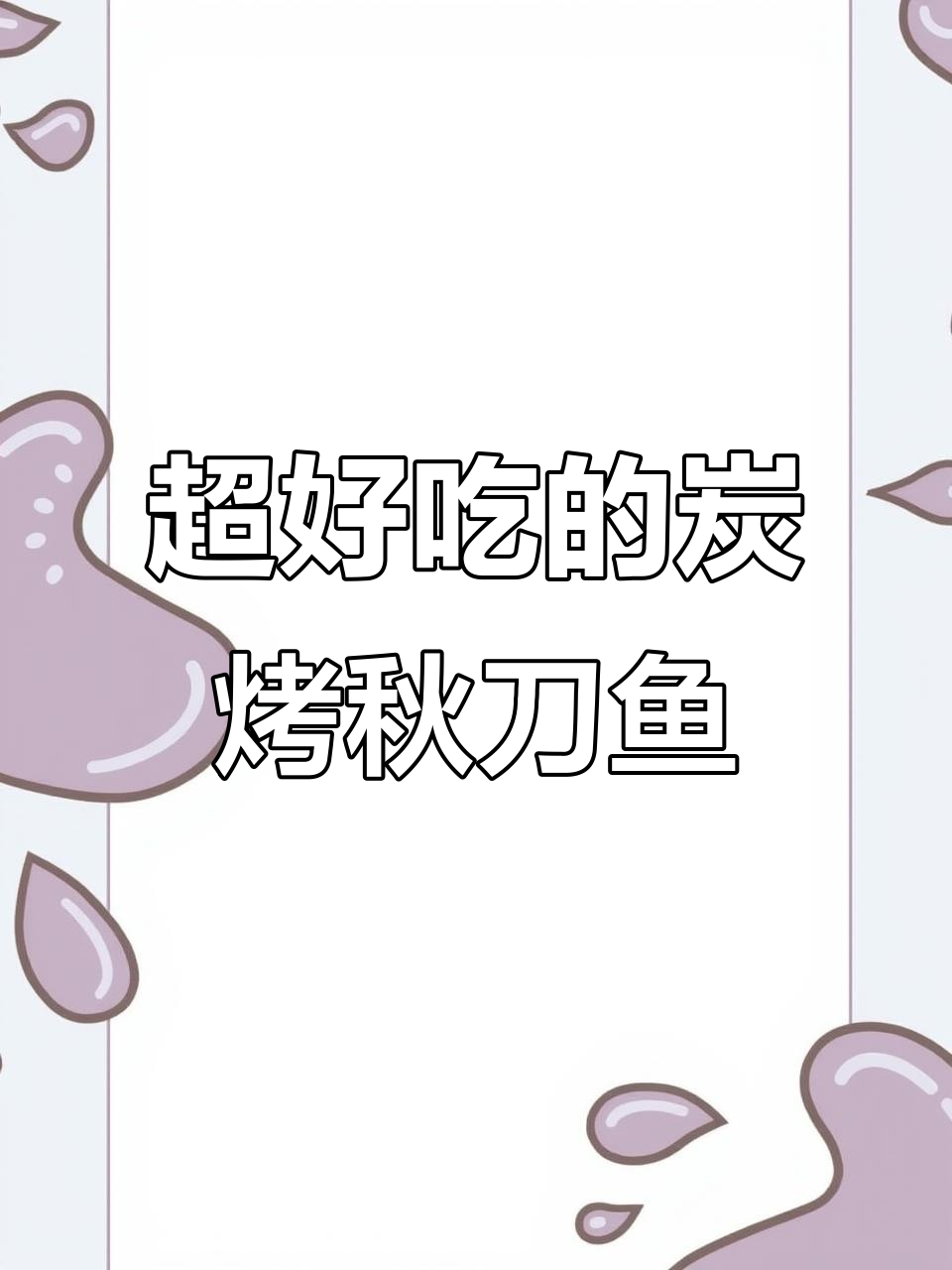 秋刀鱼新做法,烧烤店秘制配方大揭秘