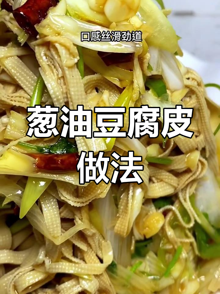 葱油豆腐皮,爽滑劲道又入味,夏季凉拌菜必备