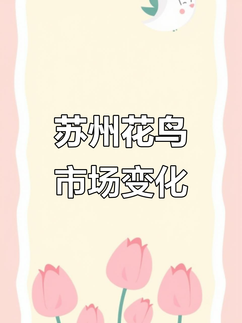 苏州花鸟市场大变样,金鱼、鹦鹉、牛虾全都有!